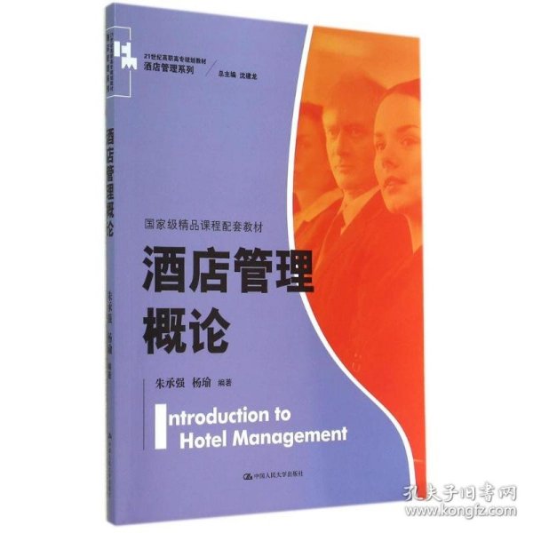酒店管理概论（）