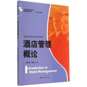 酒店管理概论（）