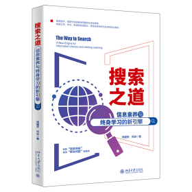 搜索之道：信息素养与终身学习的新引擎 帮你解决99%的人生难题