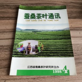 蚕桑茶叶通讯（18册合售）