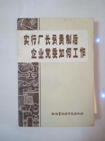 实行厂长责任制后企业党委如何工作，