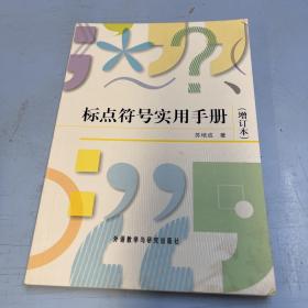 标点符号实用手册