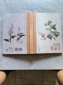《本草纲目》全本图典第17册