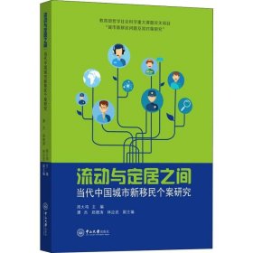 流动与定居之间当代中国城市新移民个案研究