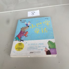 小巴掌童话/小青鸟中国名家童话阅读宝库