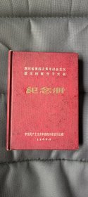 1960年笔记本，四川省第四次青年社会主义建设积极分子大会纪念册，中国共产主义青年团四川省委员会赠。前三页图文见图，其他全空白，200页，36开，硬精装，自然旧。