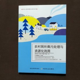 农村厕所粪污处理与资源化利用/农村人居环境整治系列丛书