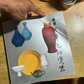 清代单色釉瓷器特展目录
