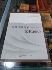 中国少数民族文化通论