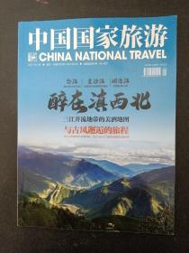 中国国家旅游 2021年 4月号 总第116期（醉在滇西北 三江并流地带的美酒地图、与古风邂逅的旅程）