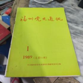 福州党史通讯 1989年1