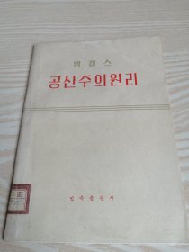 共产主义原理（恩格斯）공산주의원리(엥겔스)朝鲜文