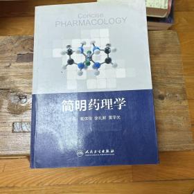 简明药理学