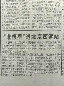 《光明日报》1995年3月6日，版面齐全：【“北极星”进北京西客站；纪念邓演达诞辰100周年；西夏法典——《天盛律令》；张澜简介，有照片；】