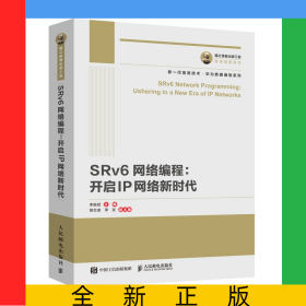 國之重器出版工程SRv6網(wǎng)絡(luò)編程：開啟IP網(wǎng)絡(luò)新時代