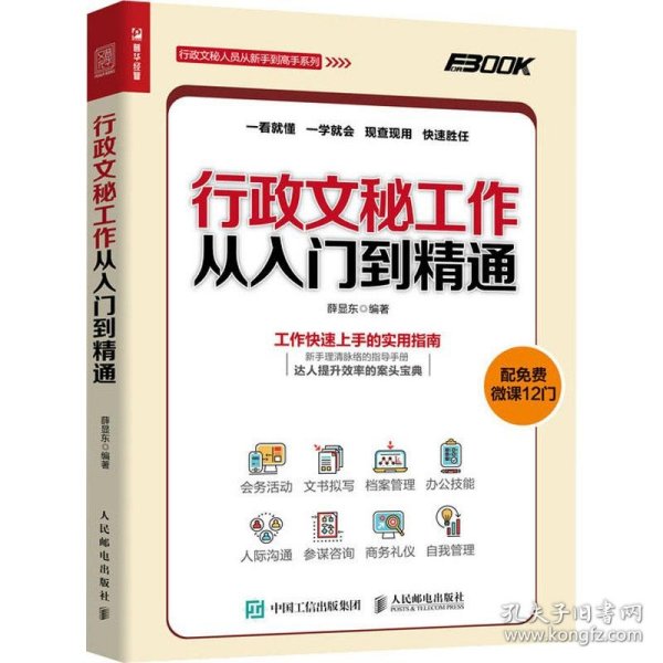 行政文秘工作从入门到精通 9787115496041