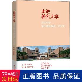 走进著名大学：深圳中学学子成长足迹（2021）