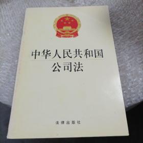 中华人民共和国公司法