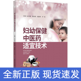 妇幼保健中医药适宜技术