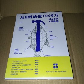 从0到估值1000万 创业者的5项修炼