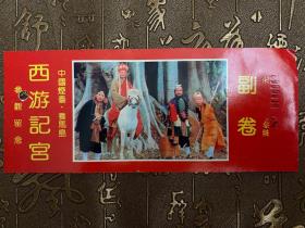 西游记宫参观留念券