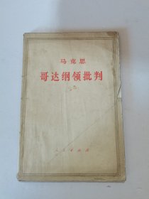 1965年，一版，1971年，一印，马克思哥达纲领批判