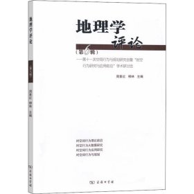 【正版新书】 地理学评论(第6辑) 周素红,柳林,柴彦威等著 商务印书馆