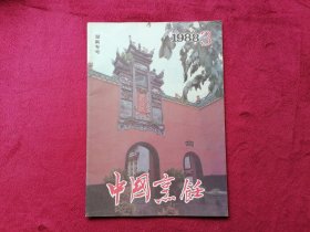 中国烹饪（1988年第3期，湖南专号）