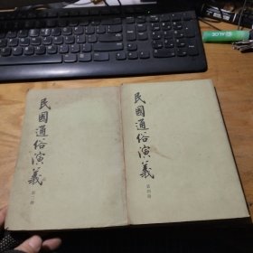 民国通俗演义 第三册 第四册、合售