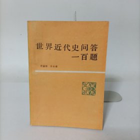 世界近代史问答一百题