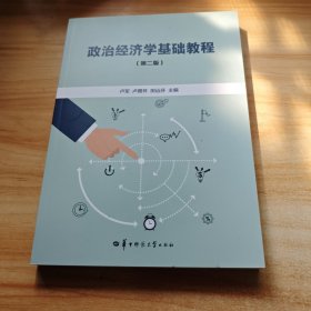 政治经济学基础教程 第二版