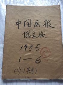 人民画报合订本 俄文版 1985年 2-6期