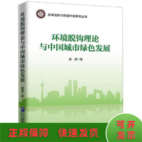 环境脱钩理论与中国城市绿色发展