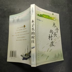 木子頭的村莊