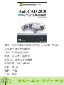 AUTOCAD2010中文版电气设计基础教程张云杰邱慧芳清华大学9787302228905张云杰、邱慧芳清华大学出版社9787302228905