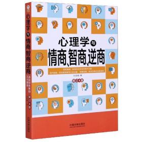 心理学与情商、智商、逆商（修订4版）