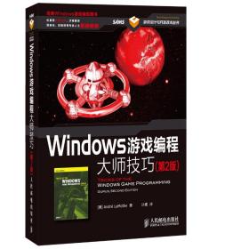 Windows游戏编程大师技巧