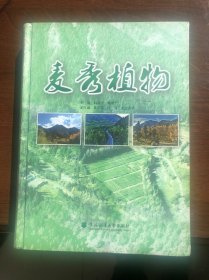 麦秀植物（16开精装末拆封）