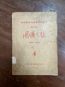 福建戏曲传统剧目对照本《团圆之后》（莆仙戏，收录《团圆之后》和《施天文》，32开58页，福建省戏曲研究所选印，1961年）