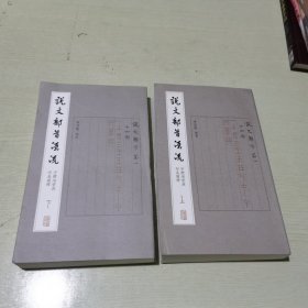 说文部首源流全二册