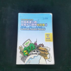 中國高速公路及城鄉(xiāng)公路網(wǎng)地圖集