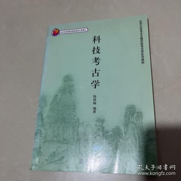 北京大学考古文博学院考古学系列教材——科技考古学