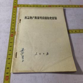 1956再论无产阶级专政的历史经验