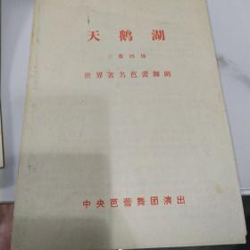 舞剧节目单 ：天鹅湖   ——世界著名芭蕾舞剧 中央芭蕾舞团（冯英、王艳平、汤国华）