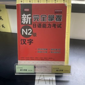 新完全掌握日语能力考试N2级：汉字