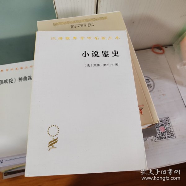 小说鉴史：旧制度与大革命的百年战争/汉译世界学术名著丛书