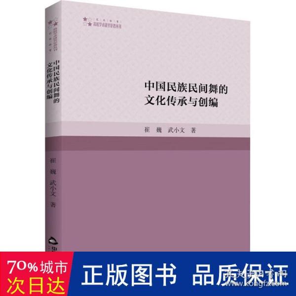 高校学术研究论著丛刊（艺术体育）— 中国民族民间舞的文化传承与创编