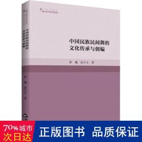 高校学术研究论著丛刊（艺术体育）— 中国民族民间舞的文化传承与创编