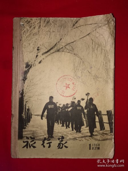 稀见老书丨旅行家1958年1～12期合订本 含创刊号〈全一册插图版〉1958年原版老书16开648页大厚本，存世量稀少！详见描述和图片