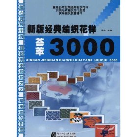 【9成新正版包邮】新版经典编织花样荟萃3000